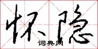 怀隐怎么写好看
