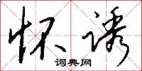 怀诱怎么写好看