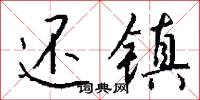 还镇怎么写好看