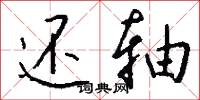 还轴怎么写好看
