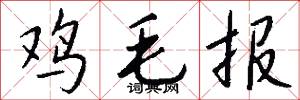 鸡毛报怎么写好看