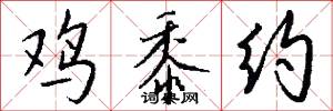 鸡黍约怎么写好看