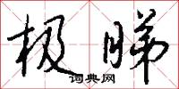 极睇怎么写好看
