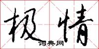 极情怎么写好看