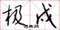极戍怎么写好看