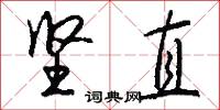 坚直怎么写好看