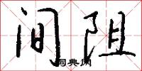 间阻怎么写好看