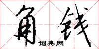 角钱怎么写好看
