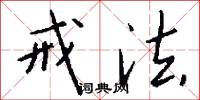 戒法怎么写好看