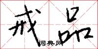 戒品怎么写好看