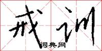 戒训怎么写好看