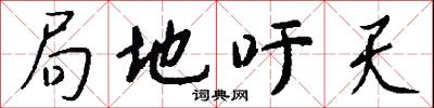 局地吁天怎么写好看