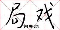 局戏怎么写好看