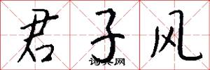 君子风怎么写好看