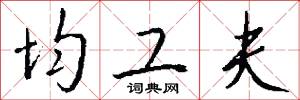 均工夫怎么写好看