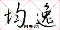 均逸怎么写好看