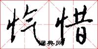 忾惜怎么写好看