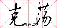 克荡怎么写好看