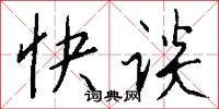 快谈怎么写好看