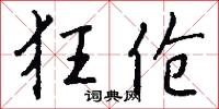 狂伧怎么写好看