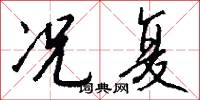 况复怎么写好看