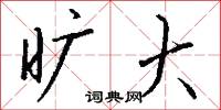旷大怎么写好看