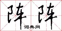 阵阵怎么写好看