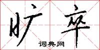 旷卒怎么写好看