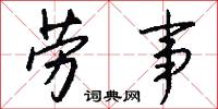 劳事怎么写好看