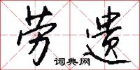 劳遗怎么写好看