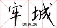 牢城怎么写好看