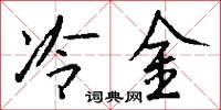 冷金怎么写好看