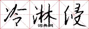 冷淋侵怎么写好看