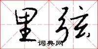 里弦怎么写好看