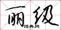 丽级怎么写好看