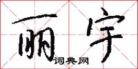 丽宇怎么写好看