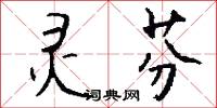 灵芬怎么写好看