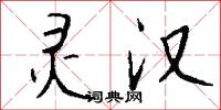 灵汉怎么写好看