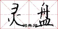 灵盘怎么写好看