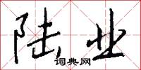 陆业怎么写好看