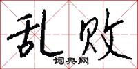乱败怎么写好看