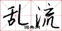 乱流怎么写好看