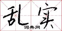 乱实怎么写好看