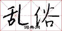 乱俗怎么写好看