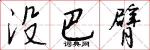 没巴臂怎么写好看