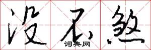 没不煞怎么写好看