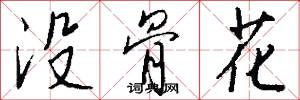 没骨花怎么写好看
