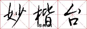 妙楷台怎么写好看