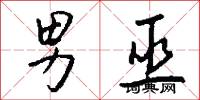 男巫怎么写好看