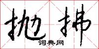 抛拂怎么写好看